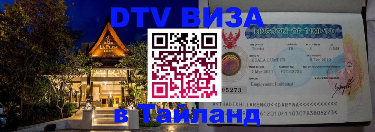 Стоимость и условия DTV визы — оформление в Таиланд под ключ - 