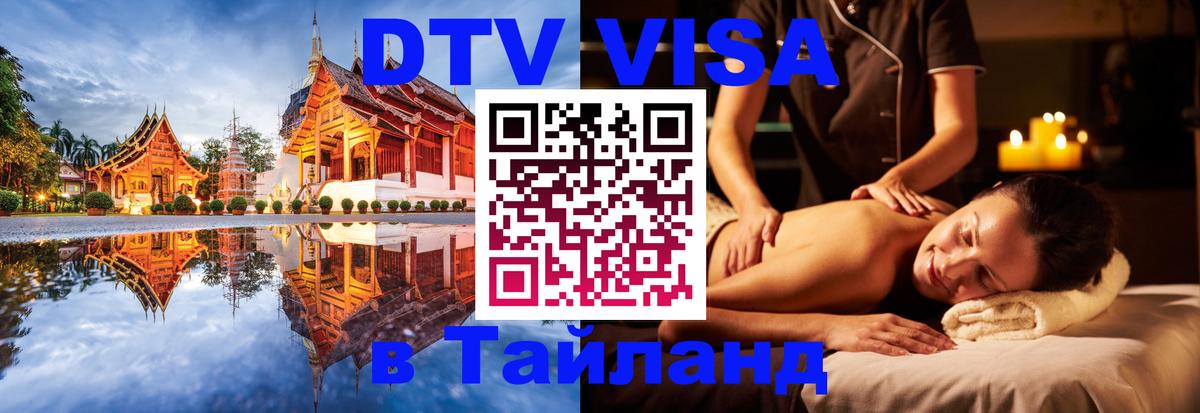 Виза ДТВ на 5 лет в Тайланд Подгорица 