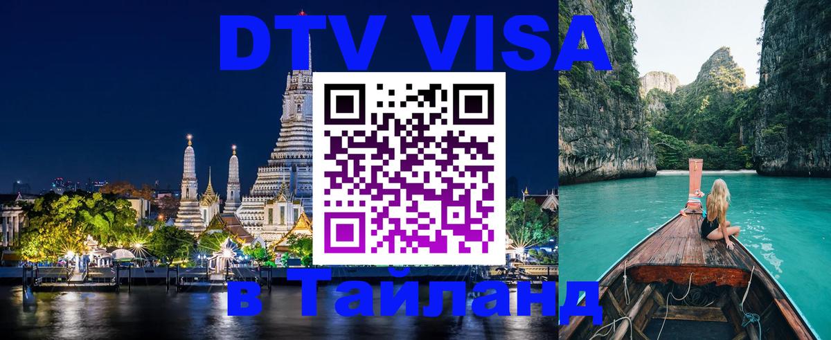 Долгосрочная виза DTV в Тайланд Подгорица 